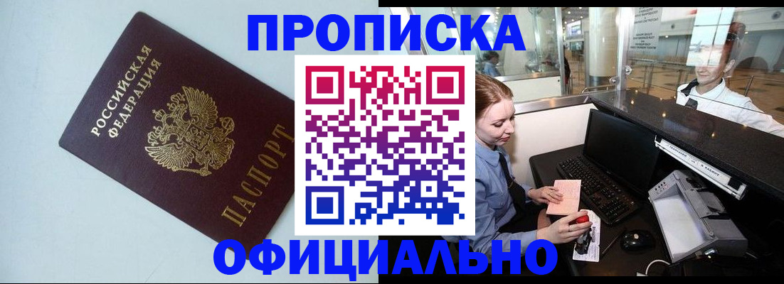 прописка штамп в Ишиме